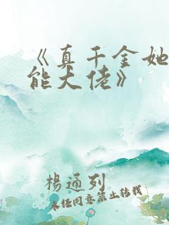 《真千金她是全能大佬》