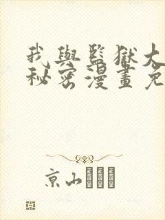 我与监狱大佬的秘密漫画免费阅读全集