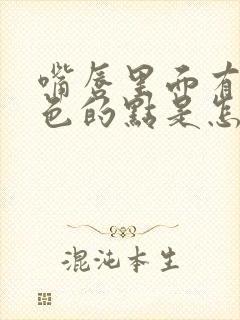 嘴唇里面有个黑色的点是怎么回事