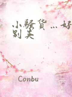 小骚货…好紧…别夹