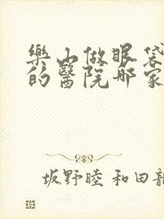 乐山做眼袋手术的医院哪家好点