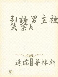 引诱男主被肉到失禁h