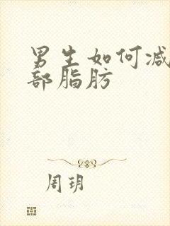 男生如何减少胸部脂肪