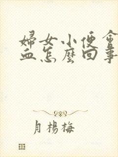 妇女小便会有出血怎么回事