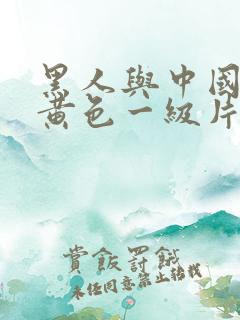 黑人与中国女人黄色一级片