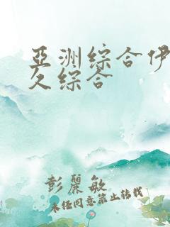 亚洲综合伊人久久综合