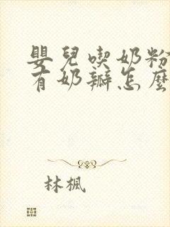 婴儿吃奶粉大便有奶瓣怎么回事