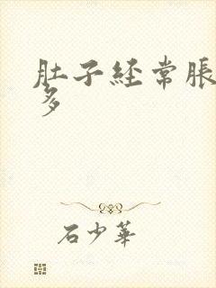 肚子经常胀气屁多