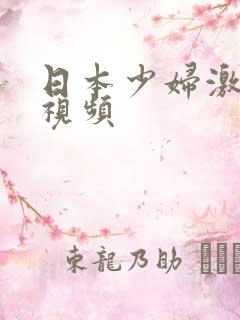 日本少妇激情性视频