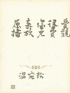 原来你很爱在线播放免费观看