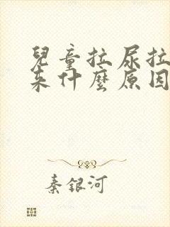 儿童拉尿拉不出来什么原因