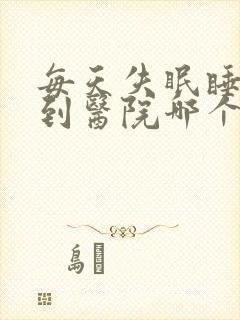 每天失眠睡不着到医院哪个科看