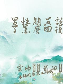 男性朋友说想你了怎么回复高情商