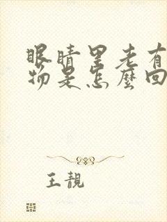 眼睛里老有分泌物是怎么回事