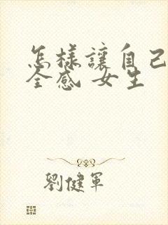 怎样让自己有安全感 女生