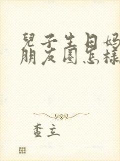 儿子生日妈妈发朋友圈怎样写好