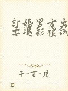 订婚男方出轨了要退彩礼钱吗