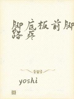 脚底板前脚掌走路疼