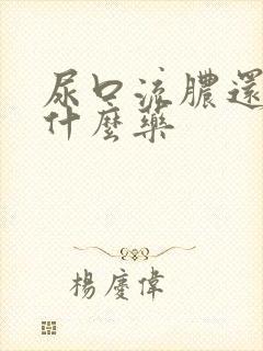 尿口流脓还痒吃什么药