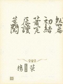 叶辰萧初然免费阅读完结篇