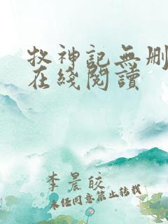 牧神记无删减版在线阅读