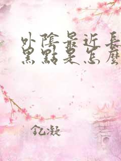 外阴最近长几个黑点是怎么回事