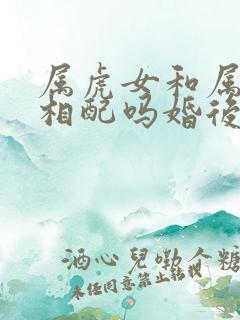 属虎女和属蛇男相配吗婚后财运如何