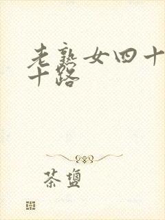 老熟女四十路五十路