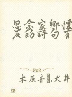 思念家乡怀念亲友的诗句有哪些