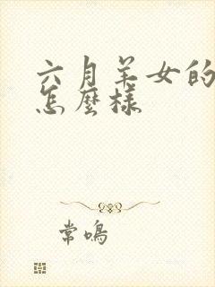 六月羊女的命运怎么样