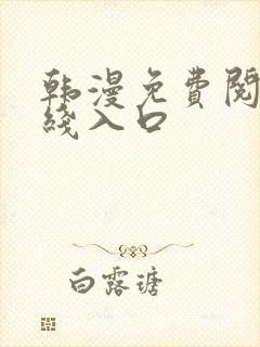 韩漫免费阅读在线入口