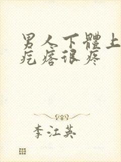 男人下体上长个疙瘩很疼