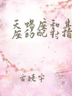 天蝎座和其他星座的配对指数