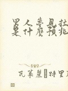 男人梦见拉大便是什么预兆