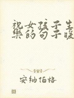 祝女孩子生日快乐的句子暖心