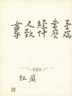 女人经常手淫会导致什么病