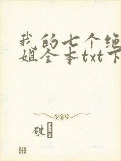 我的七个绝色师姐全本txt下载