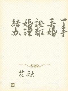 结婚证丢了如何办理离婚手续2020