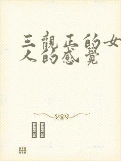 三观正的女孩给人的感觉