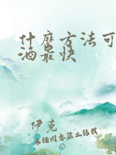 什么方法可以戒酒最快