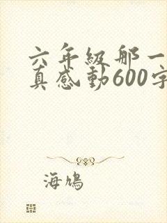 六年级那一次我真感动600字作文