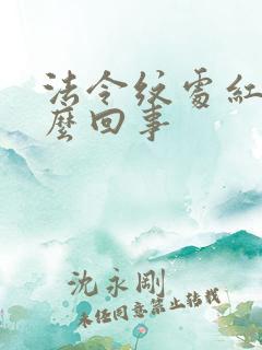 法令纹处红痒怎么回事