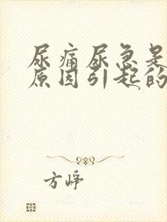 尿痛尿急是什么原因引起的怎么治