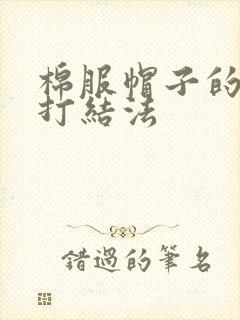 棉服帽子的绳子打结法