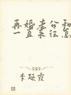 再婚老公和前妻一直来往怎么办