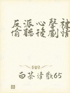 反派心声被女主偷听后剧情崩了演员表