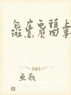 包皮龟头上有红斑怎么回事