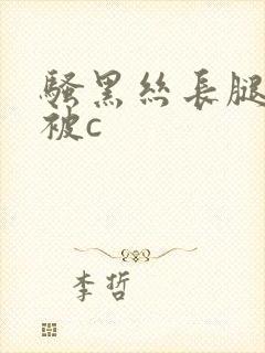 骚黑丝长腿美女被c