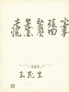 老是紧张害怕心慌怎么回事