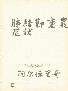 肺结节变严重的症状